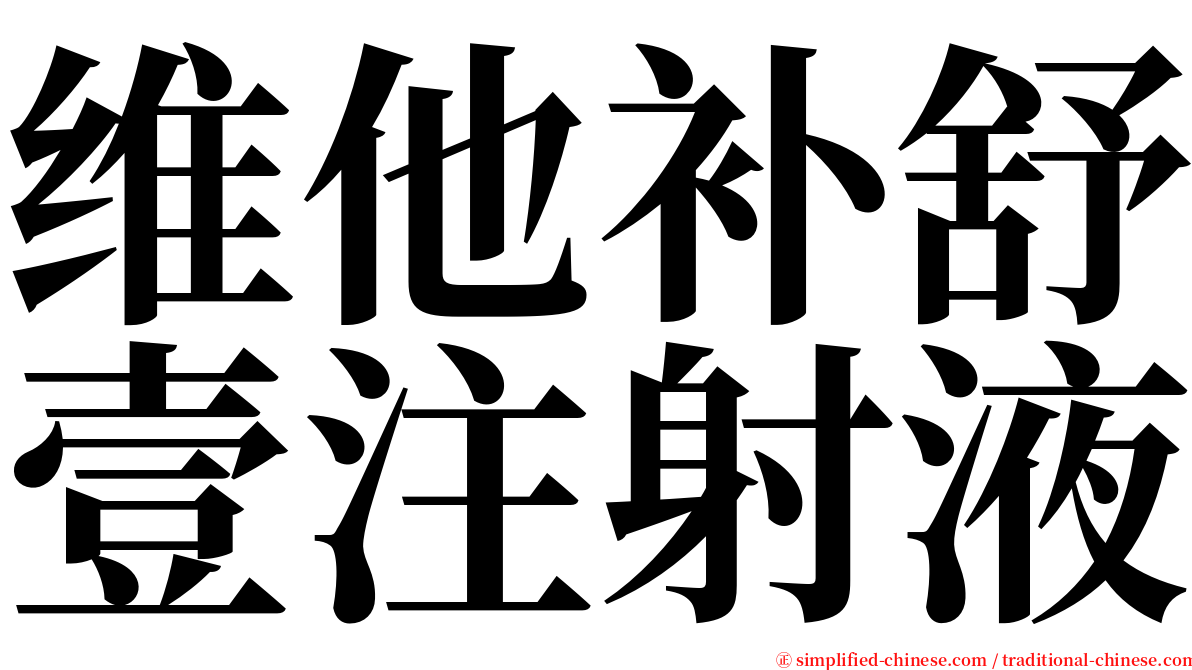 维他补舒壹注射液 serif font