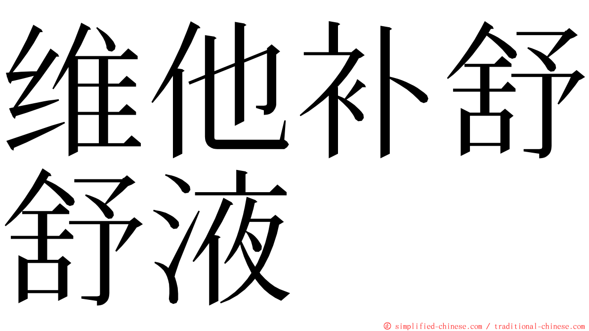 维他补舒舒液 ming font