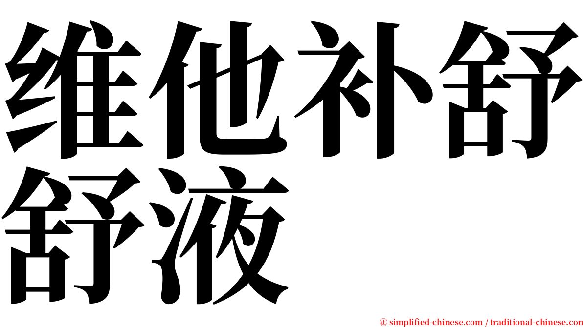 维他补舒舒液 serif font