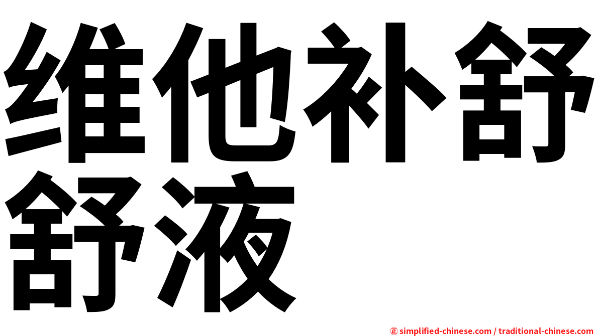 维他补舒舒液