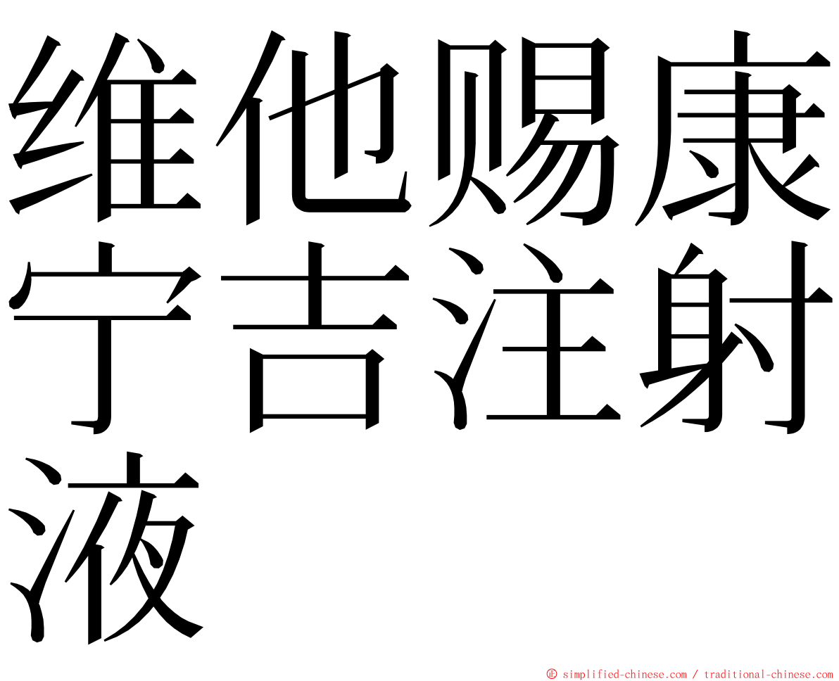 维他赐康宁吉注射液 ming font