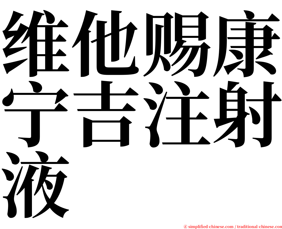 维他赐康宁吉注射液 serif font