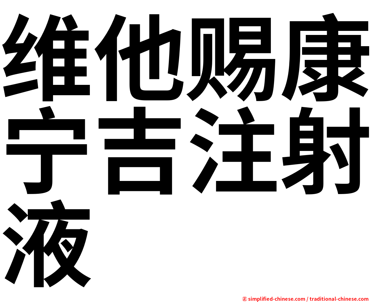 维他赐康宁吉注射液