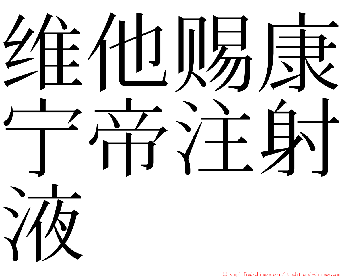 维他赐康宁帝注射液 ming font