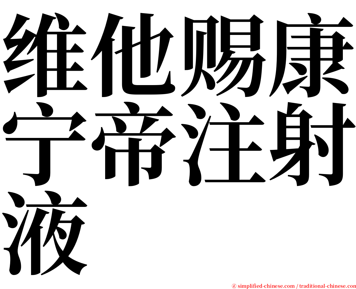 维他赐康宁帝注射液 serif font