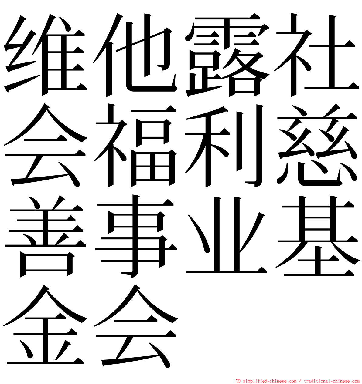 维他露社会福利慈善事业基金会 ming font