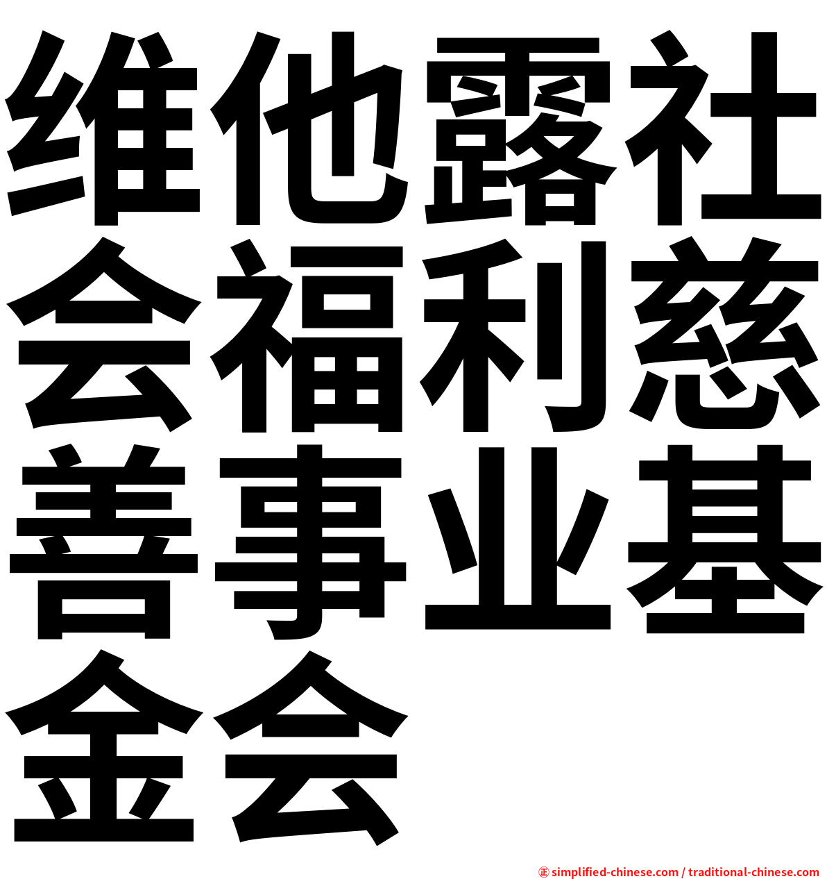 维他露社会福利慈善事业基金会