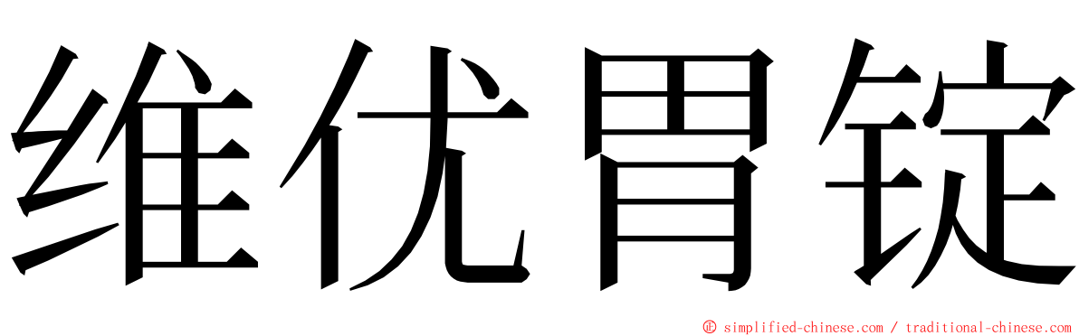 维优胃锭 ming font