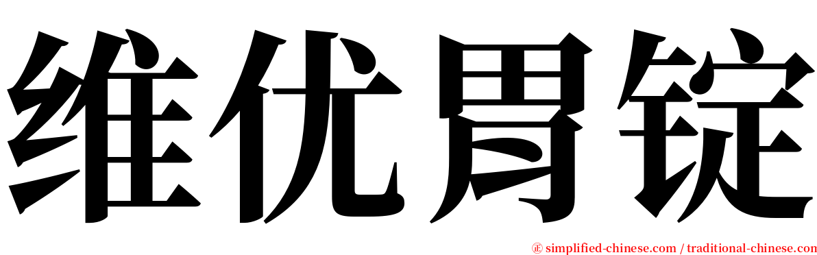 维优胃锭 serif font