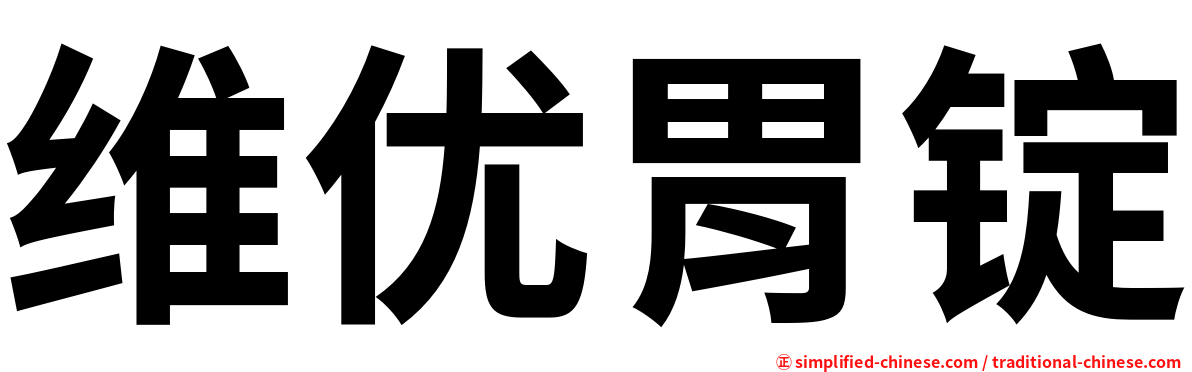 维优胃锭