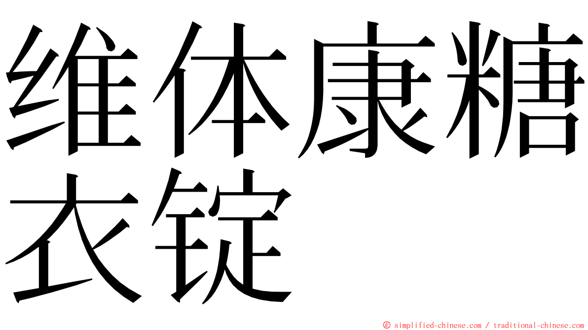 维体康糖衣锭 ming font