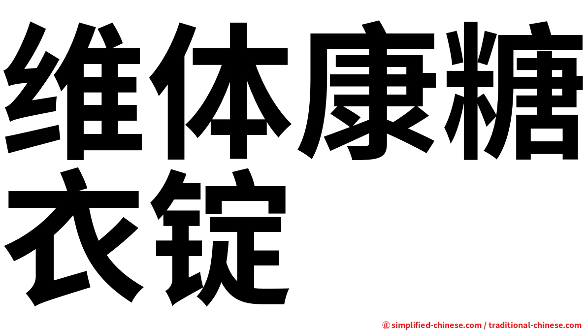 维体康糖衣锭