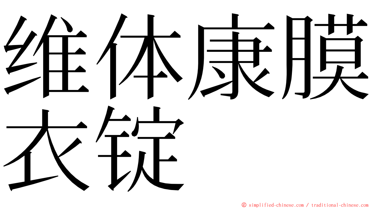 维体康膜衣锭 ming font