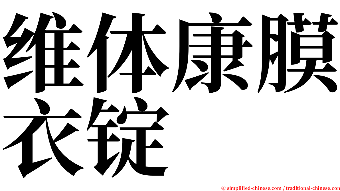 维体康膜衣锭 serif font
