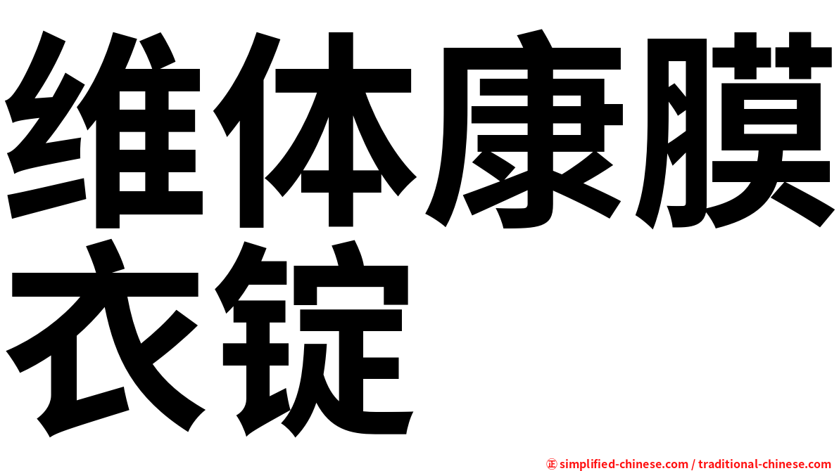 维体康膜衣锭