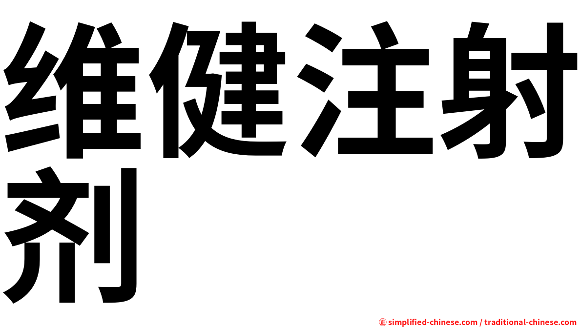 维健注射剂