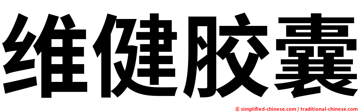 维健胶囊