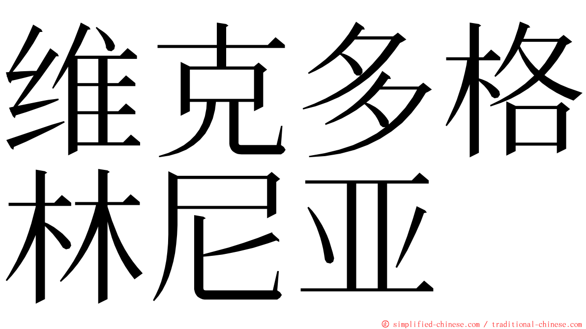 维克多格林尼亚 ming font