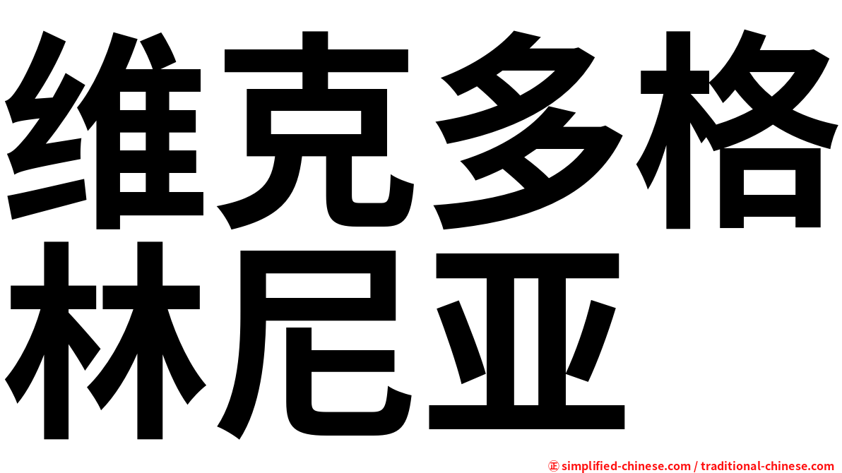 维克多格林尼亚