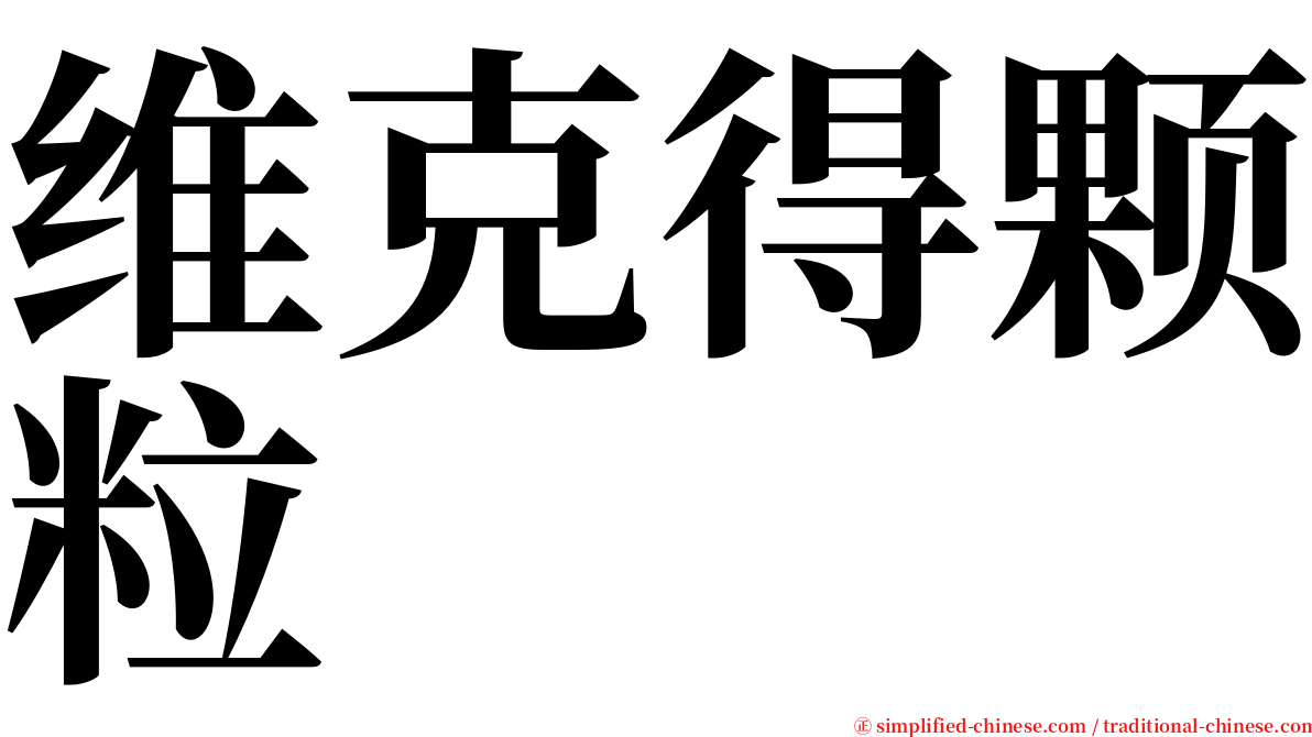 维克得颗粒 serif font