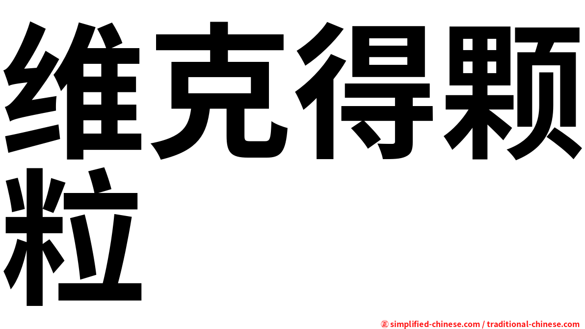 维克得颗粒