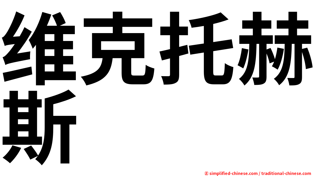 维克托赫斯