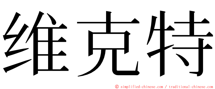 维克特 ming font