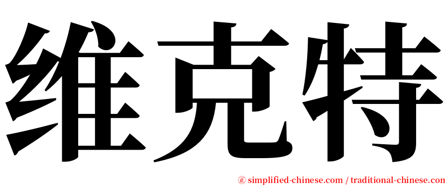 维克特 serif font