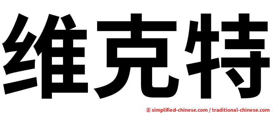 维克特