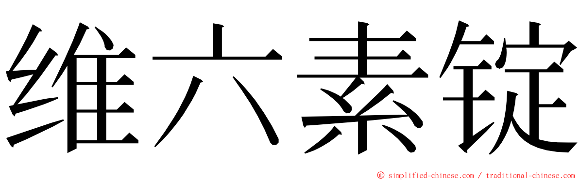 维六素锭 ming font