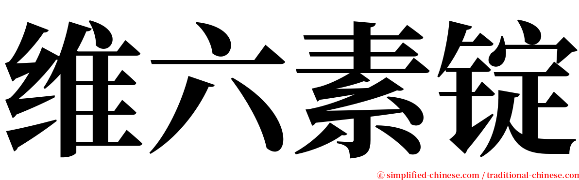 维六素锭 serif font
