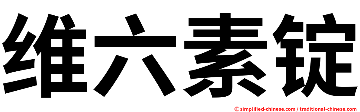 维六素锭