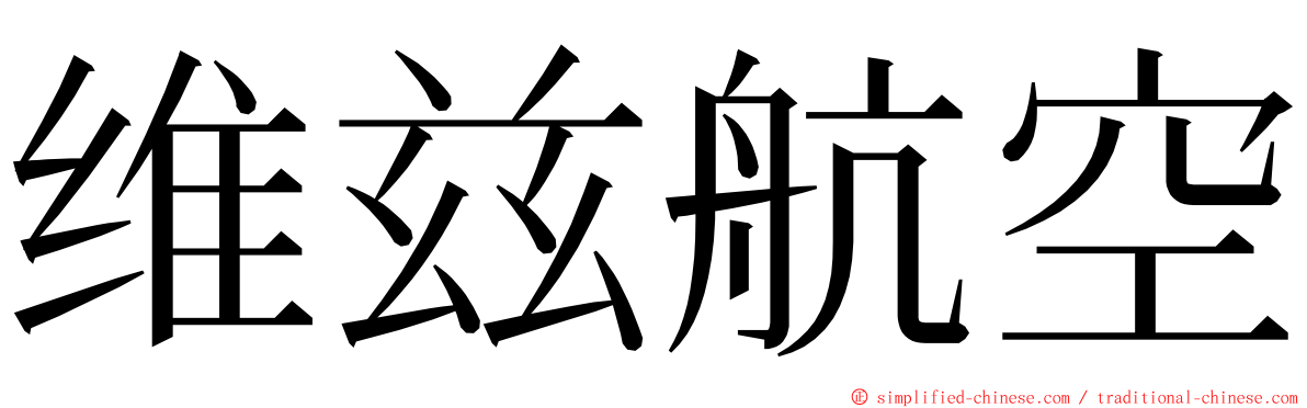 维兹航空 ming font