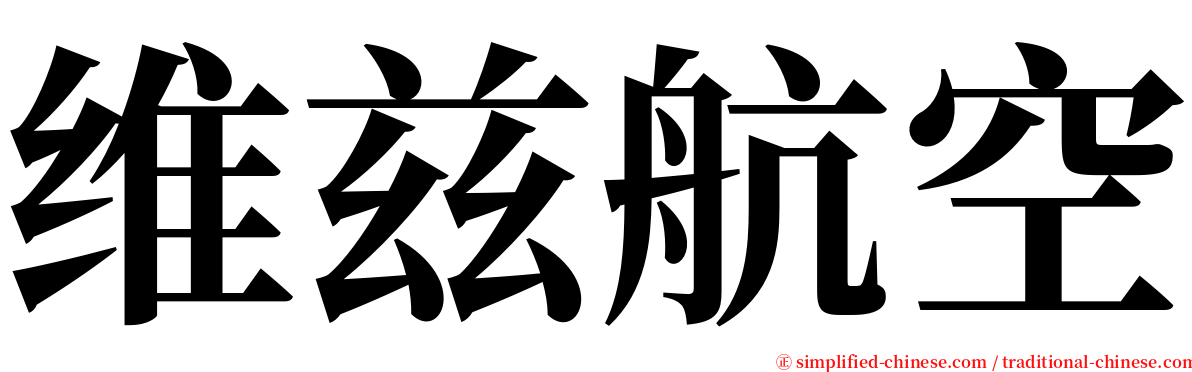维兹航空 serif font