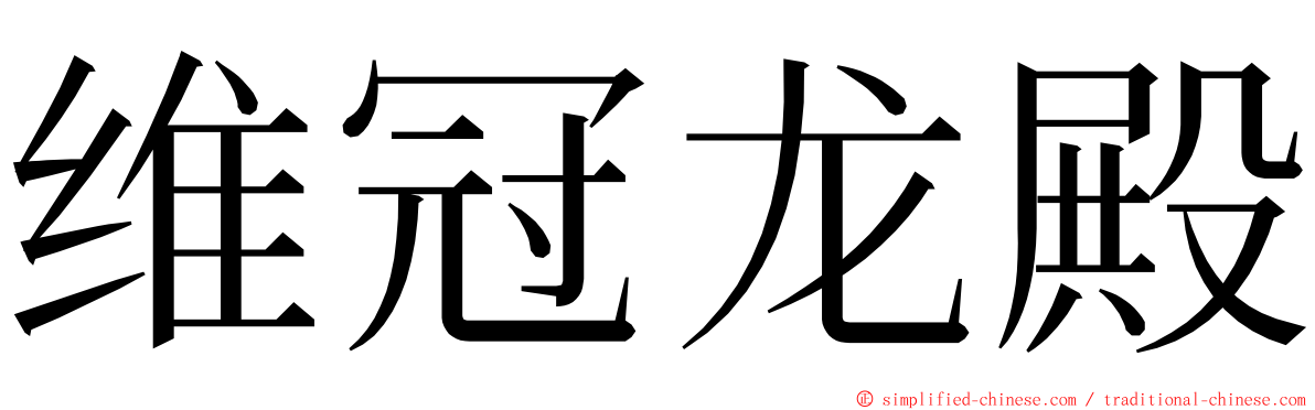 维冠龙殿 ming font