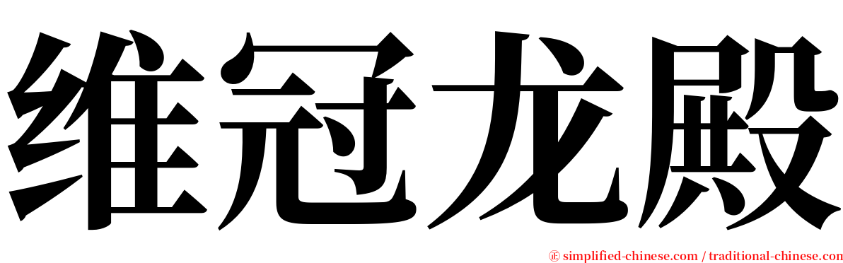 维冠龙殿 serif font