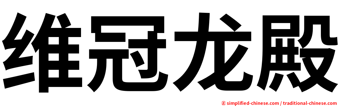 维冠龙殿