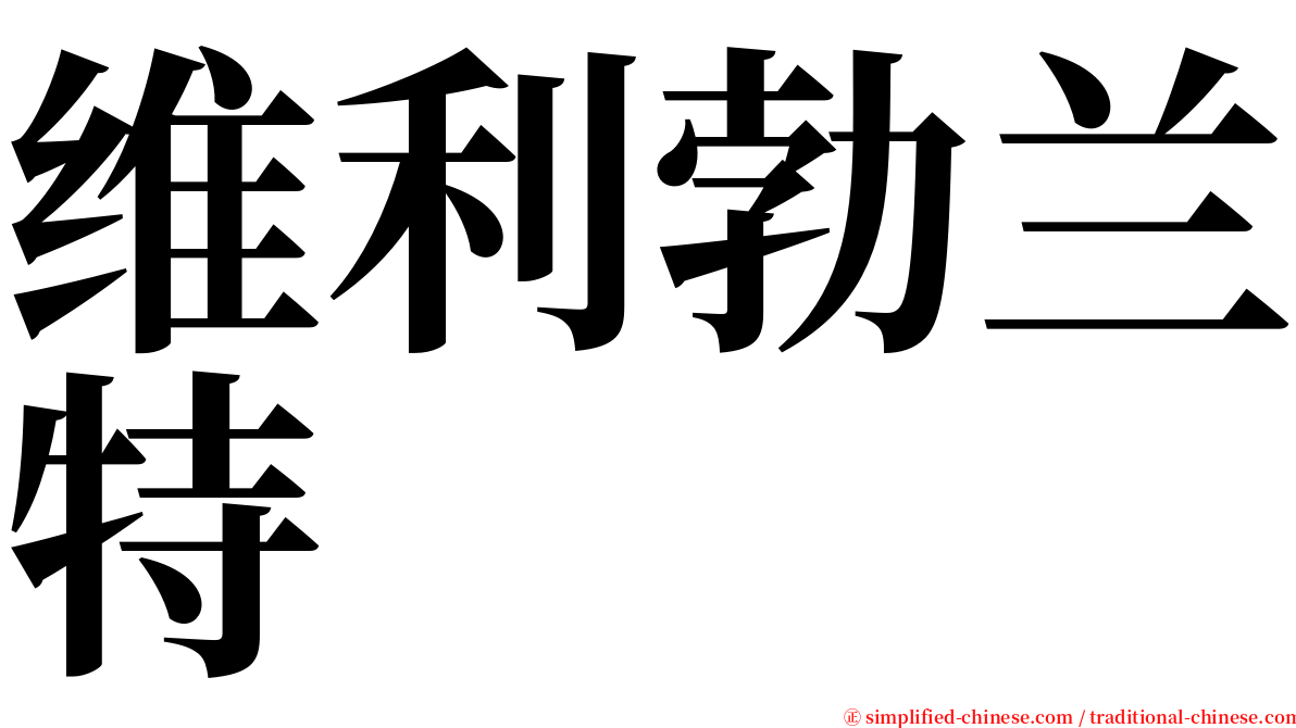 维利勃兰特 serif font