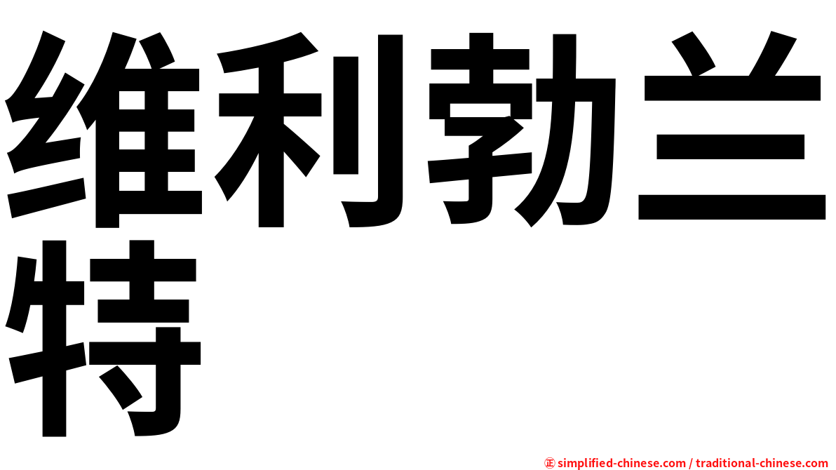 维利勃兰特
