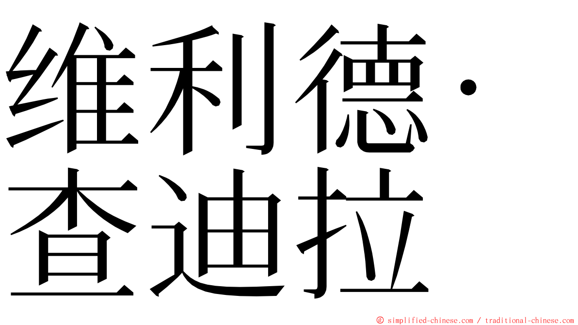 维利德·查迪拉 ming font