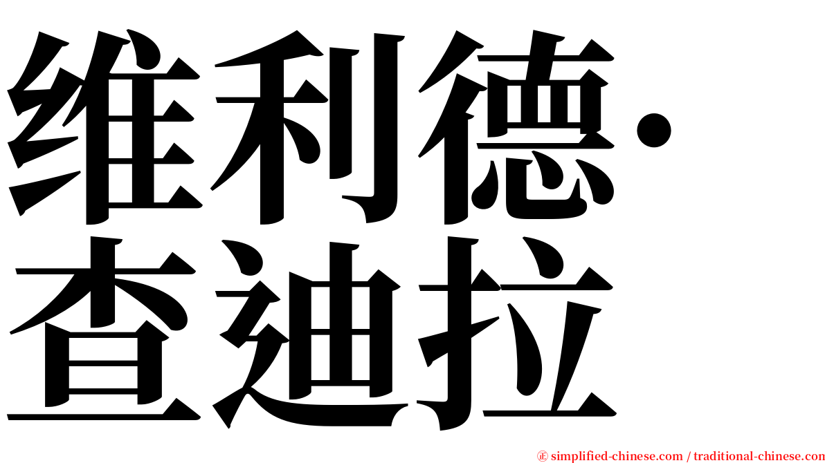 维利德·查迪拉 serif font