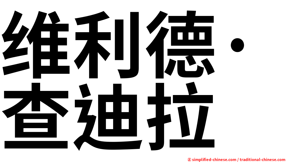 维利德·查迪拉
