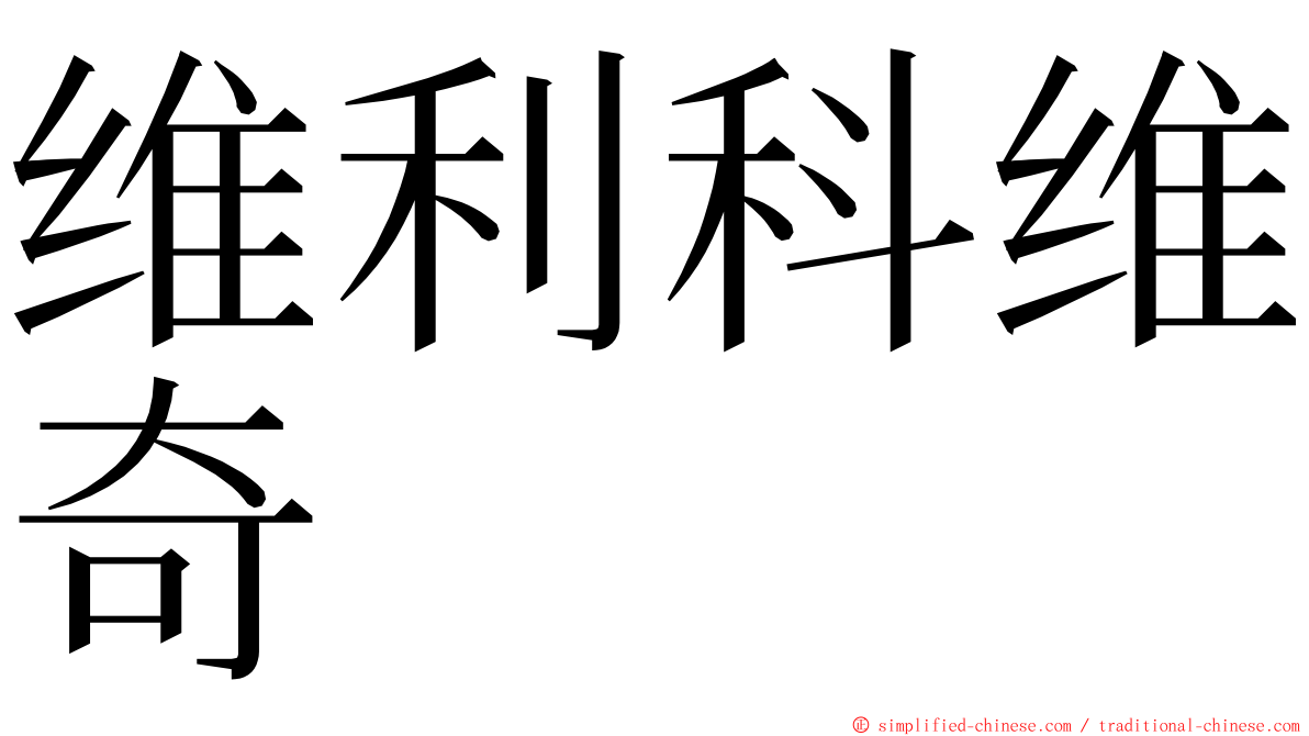 维利科维奇 ming font
