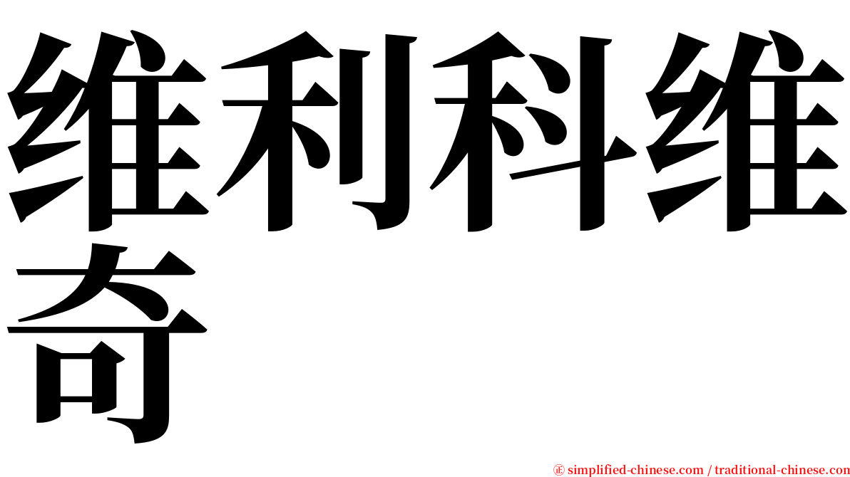 维利科维奇 serif font