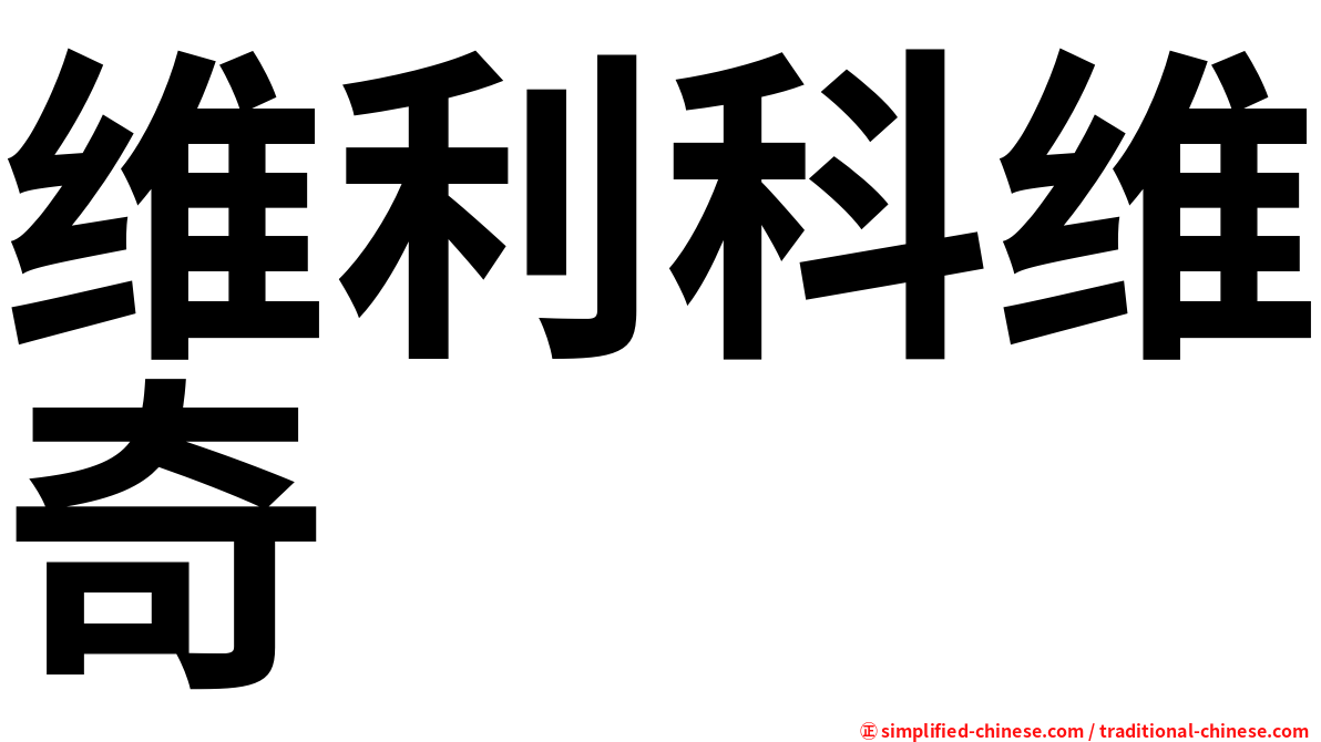维利科维奇