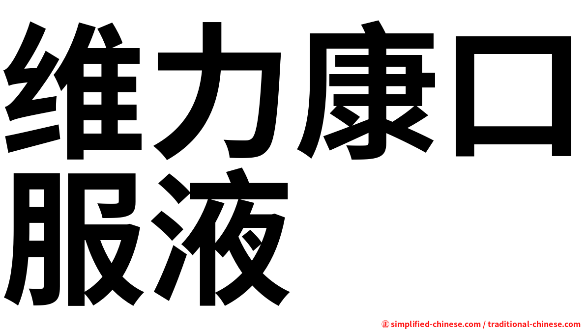 维力康口服液