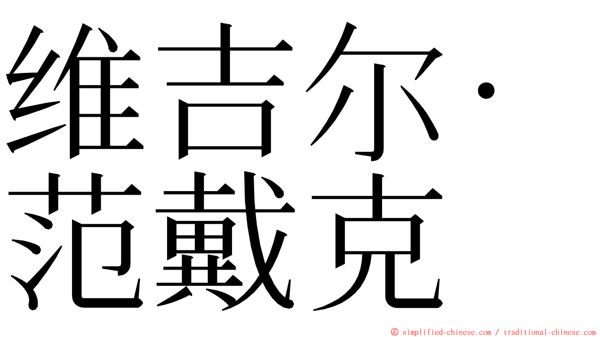 维吉尔·范戴克 ming font