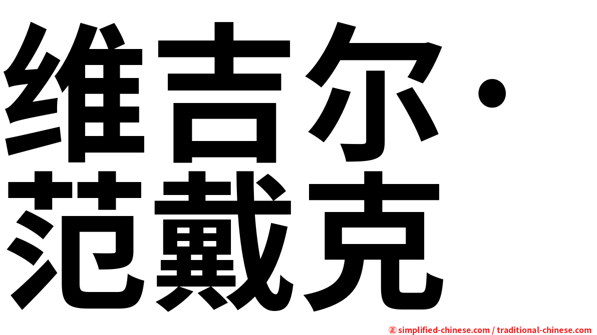 维吉尔·范戴克