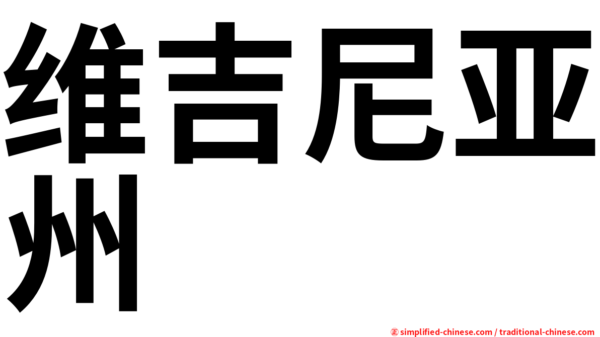 维吉尼亚州