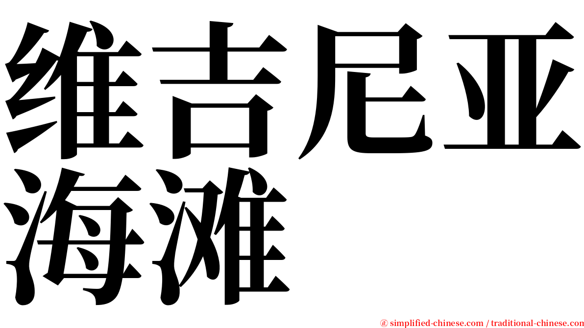 维吉尼亚海滩 serif font